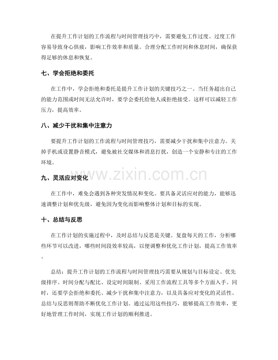 提升工作计划的工作流程与时间管理技巧.docx_第2页