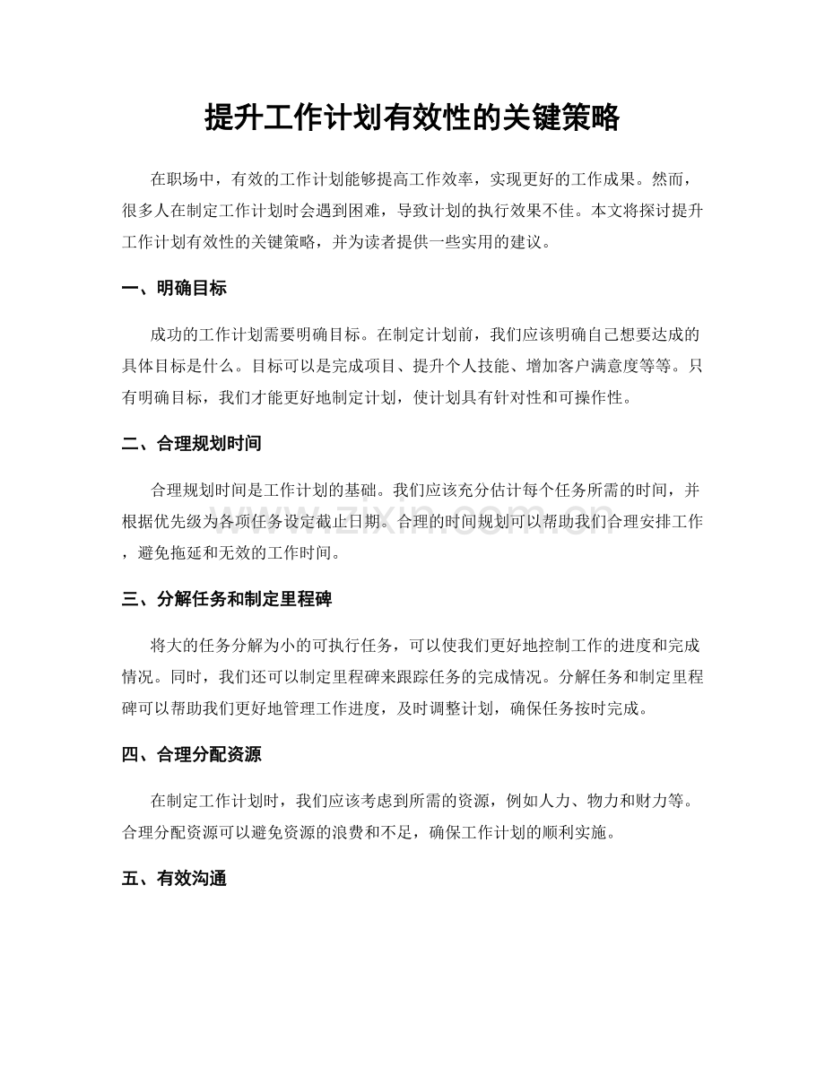 提升工作计划有效性的关键策略.docx_第1页