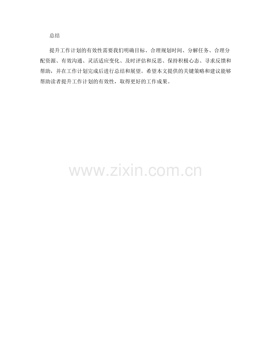 提升工作计划有效性的关键策略.docx_第3页