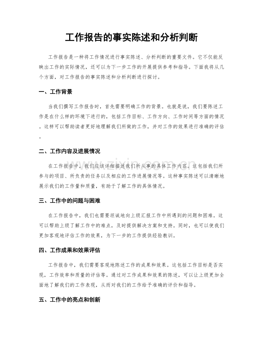 工作报告的事实陈述和分析判断.docx_第1页