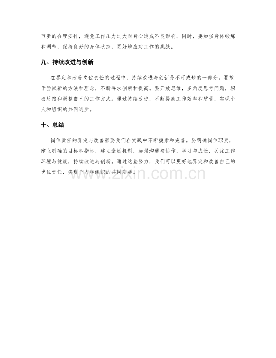 岗位责任的界定与改善路径.docx_第3页