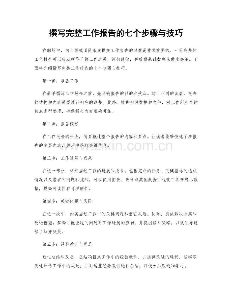 撰写完整工作报告的七个步骤与技巧.docx_第1页