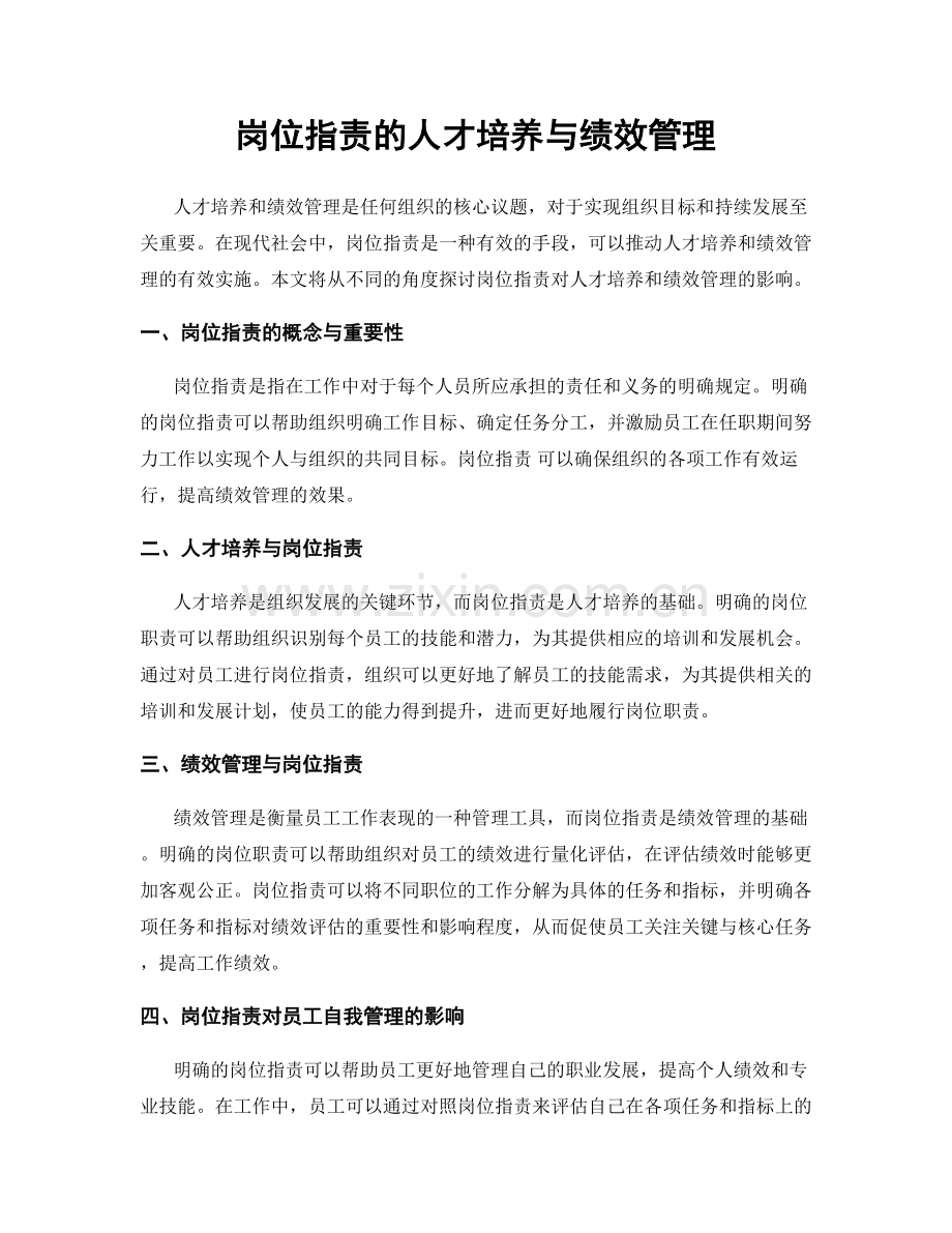 岗位职责的人才培养与绩效管理.docx_第1页