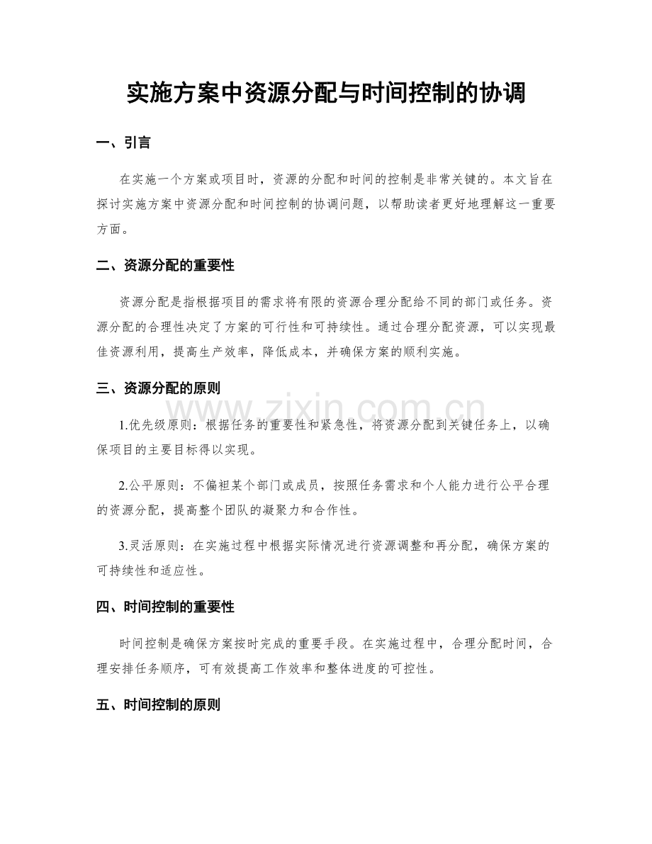 实施方案中资源分配与时间控制的协调.docx_第1页