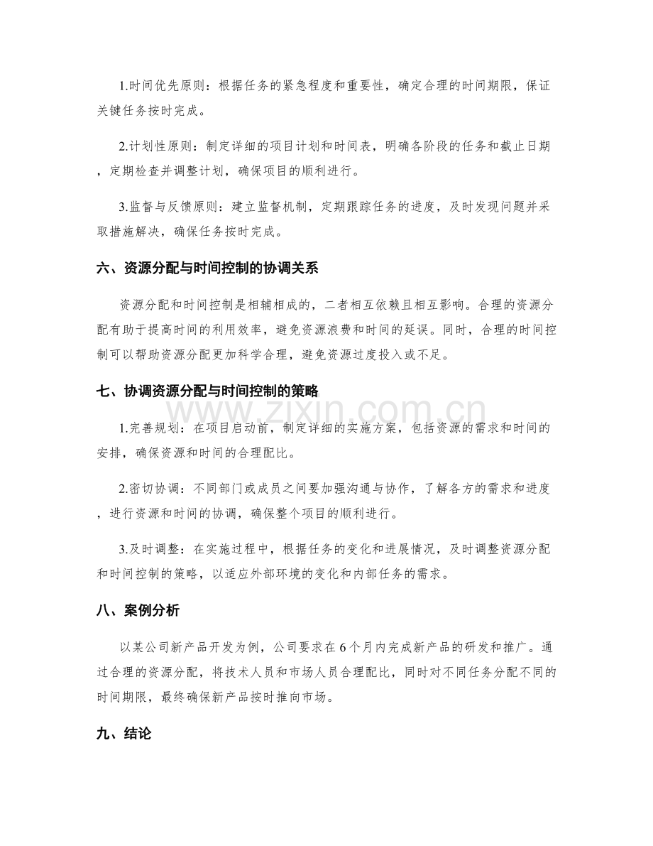 实施方案中资源分配与时间控制的协调.docx_第2页