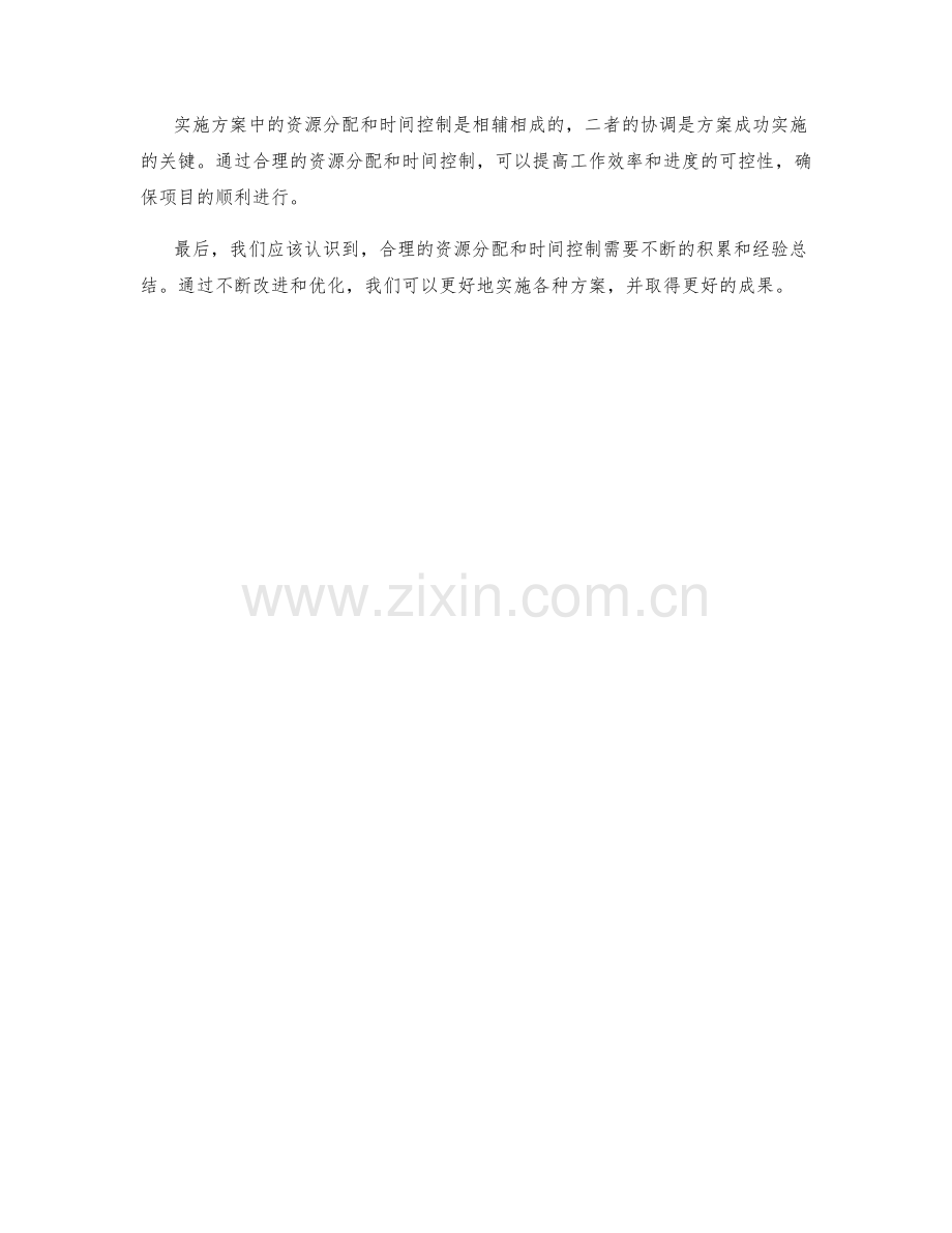 实施方案中资源分配与时间控制的协调.docx_第3页