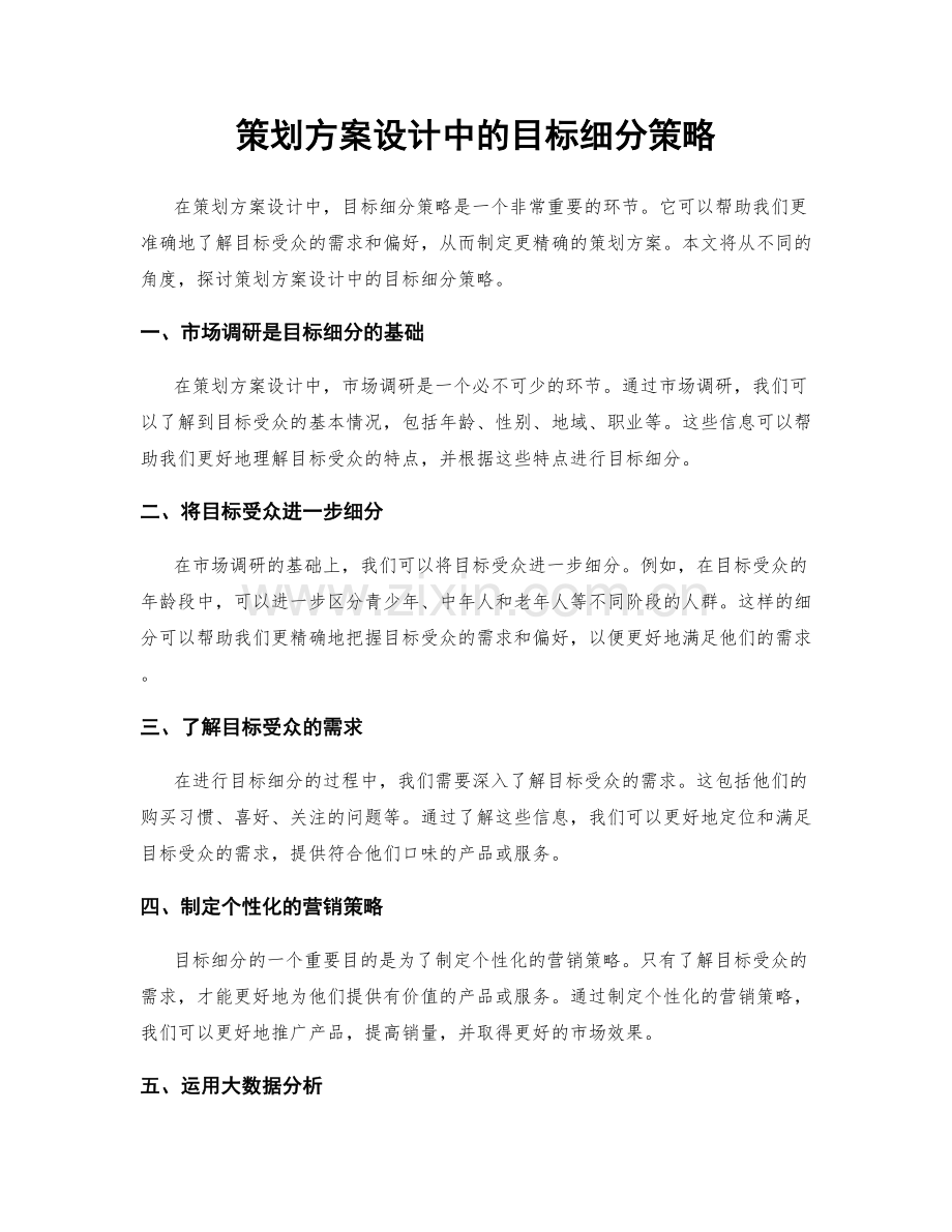 策划方案设计中的目标细分策略.docx_第1页