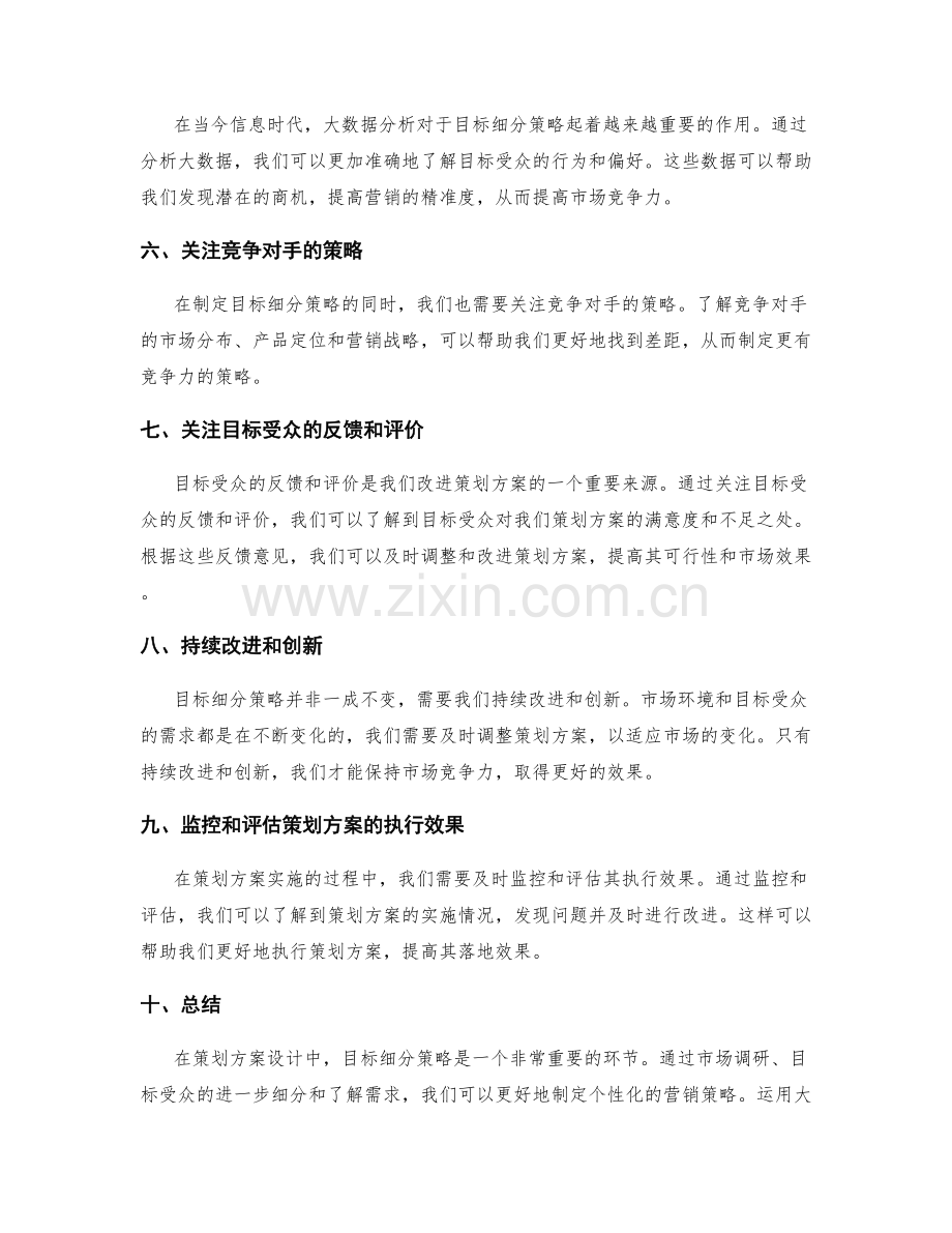 策划方案设计中的目标细分策略.docx_第2页