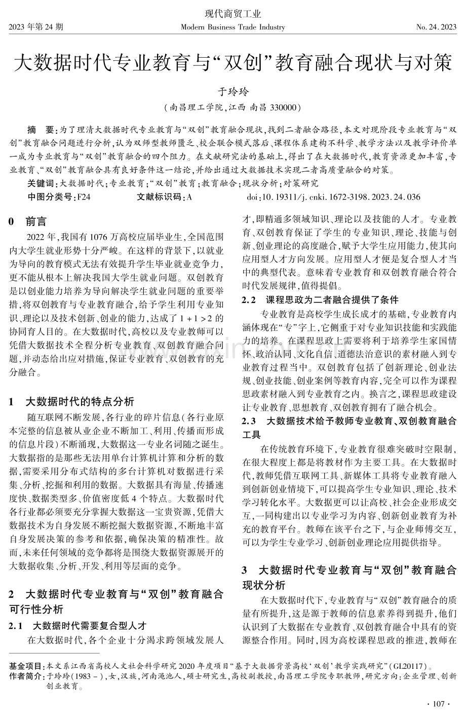 大数据时代专业教育与“双创”教育融合现状与对策.pdf_第1页