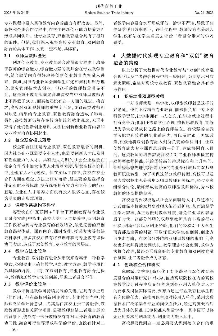 大数据时代专业教育与“双创”教育融合现状与对策.pdf_第2页