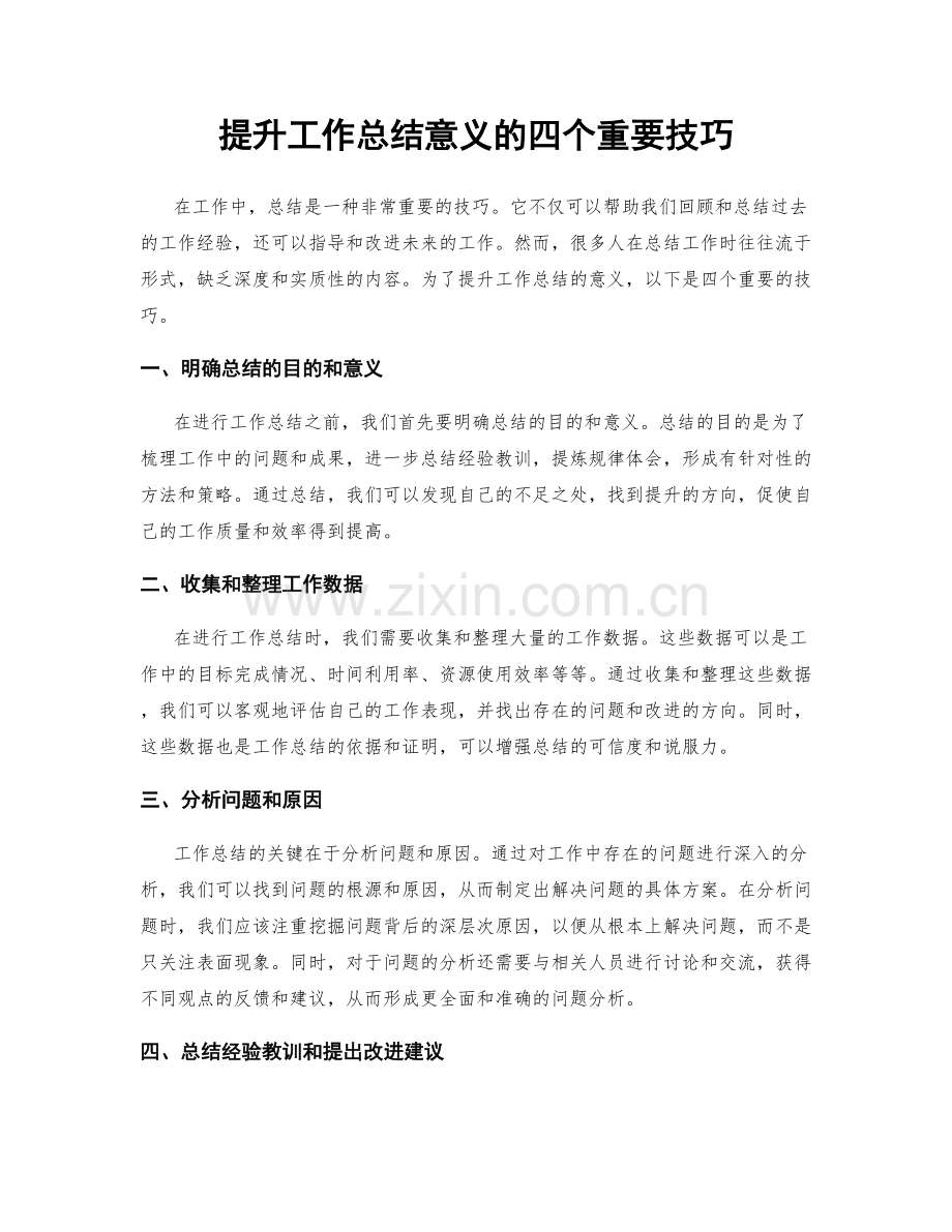 提升工作总结意义的四个重要技巧.docx_第1页