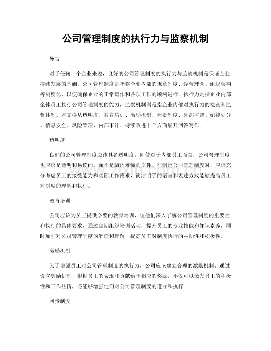 公司管理制度的执行力与监察机制.docx_第1页