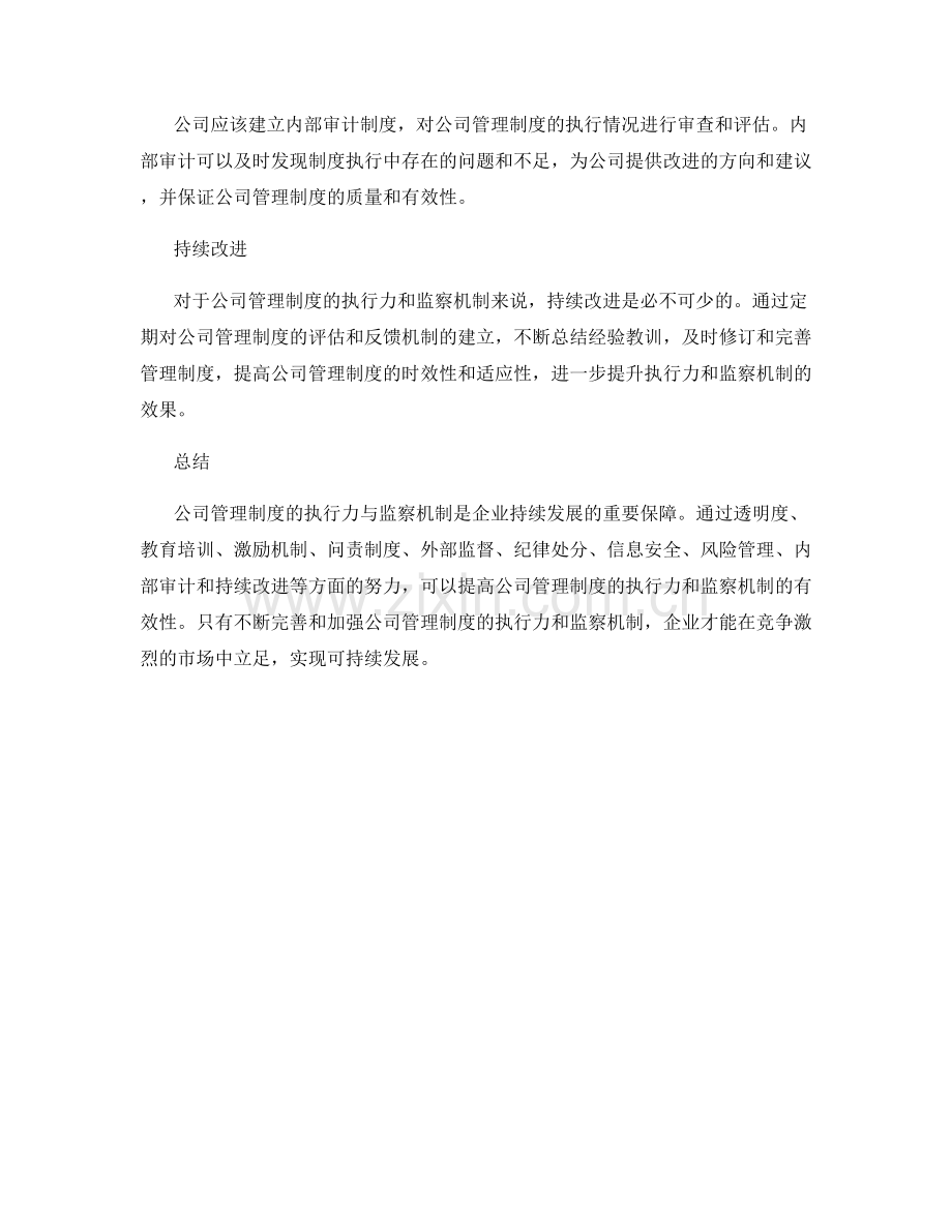 公司管理制度的执行力与监察机制.docx_第3页