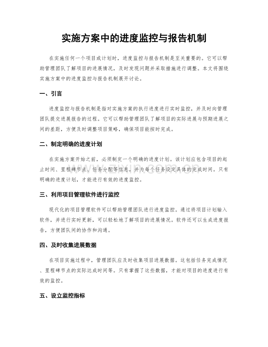 实施方案中的进度监控与报告机制.docx_第1页