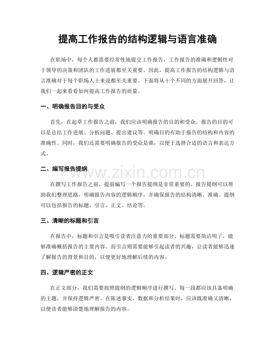 提高工作报告的结构逻辑与语言准确.docx_第1页