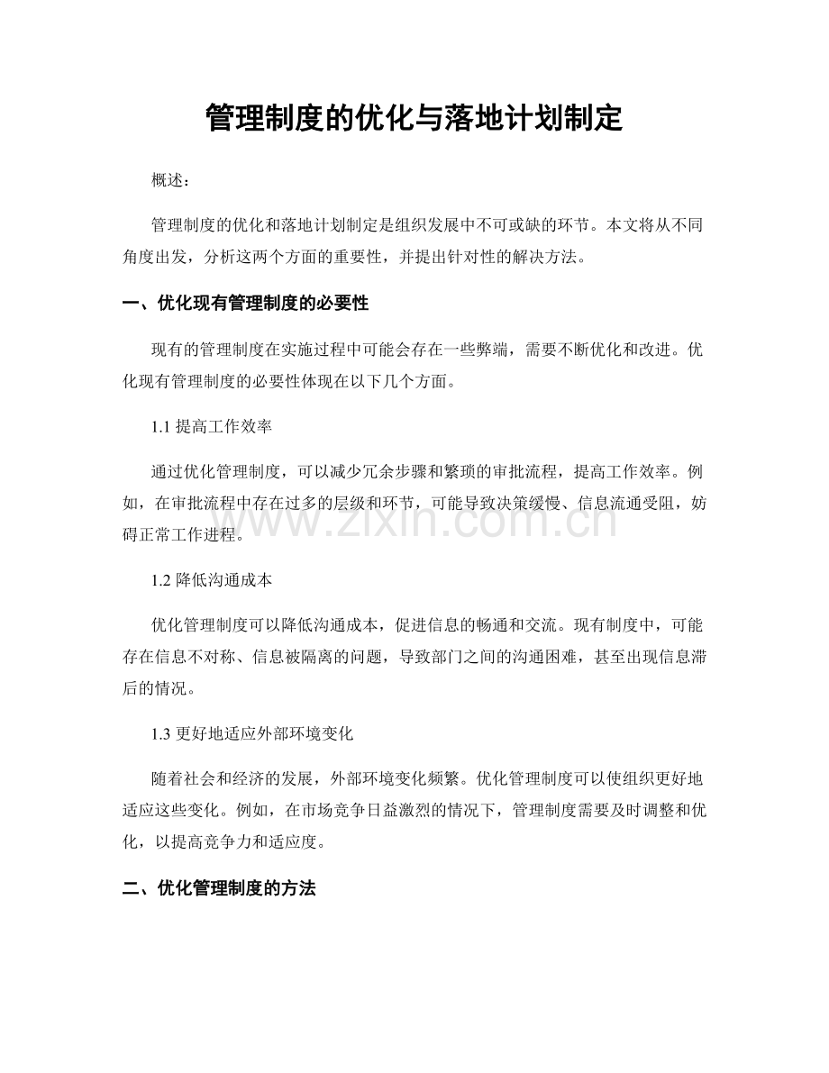 管理制度的优化与落地计划制定.docx_第1页