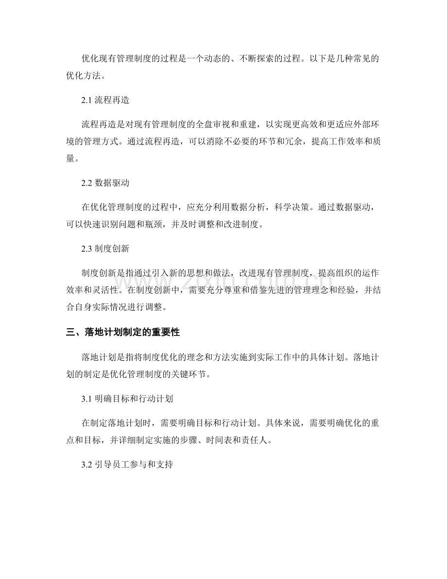 管理制度的优化与落地计划制定.docx_第2页