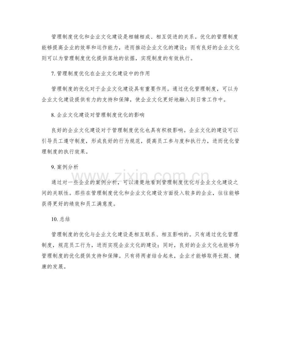 管理制度的优化与企业文化建设的关联性探讨.docx_第2页