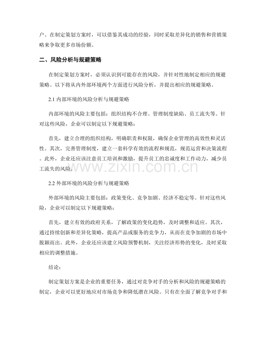 策划方案的竞争分析与风险规避策略制定.docx_第2页