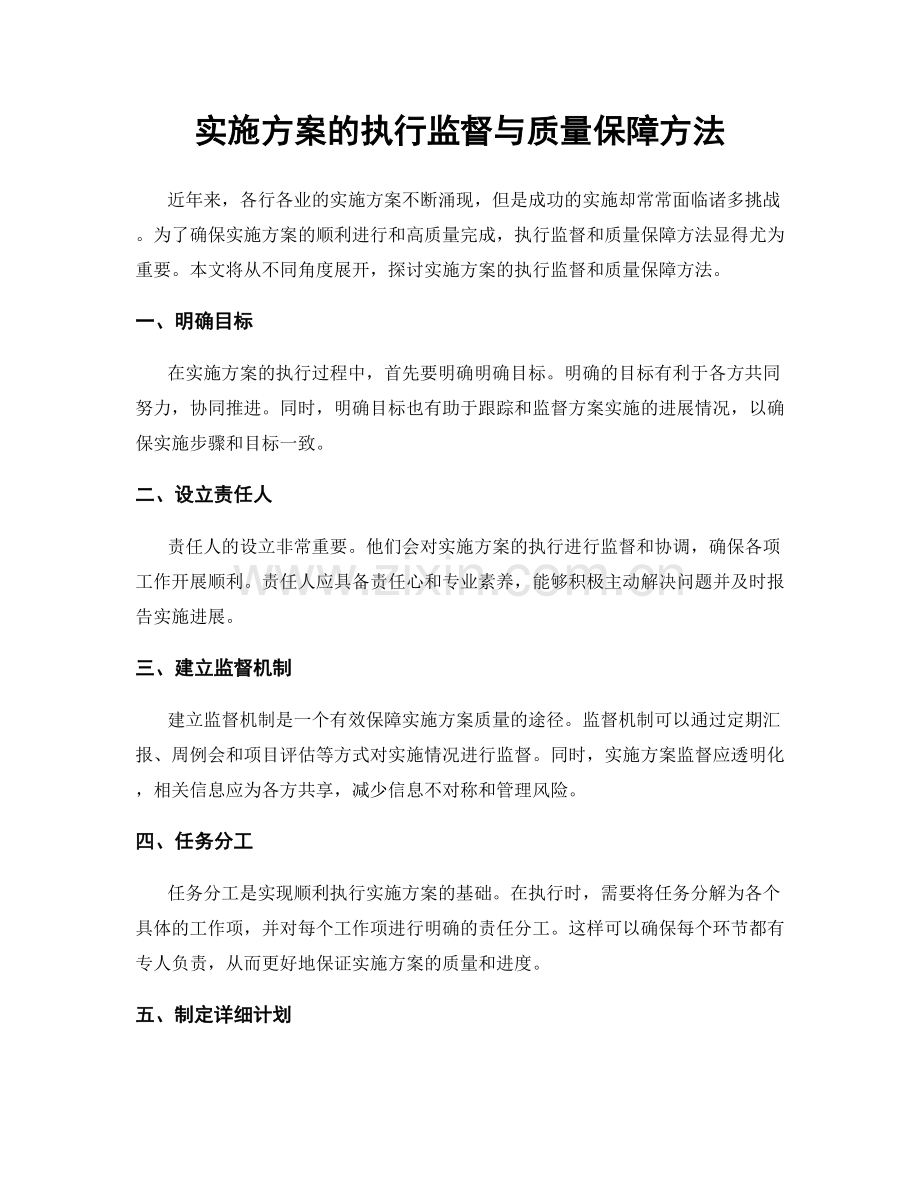 实施方案的执行监督与质量保障方法.docx_第1页