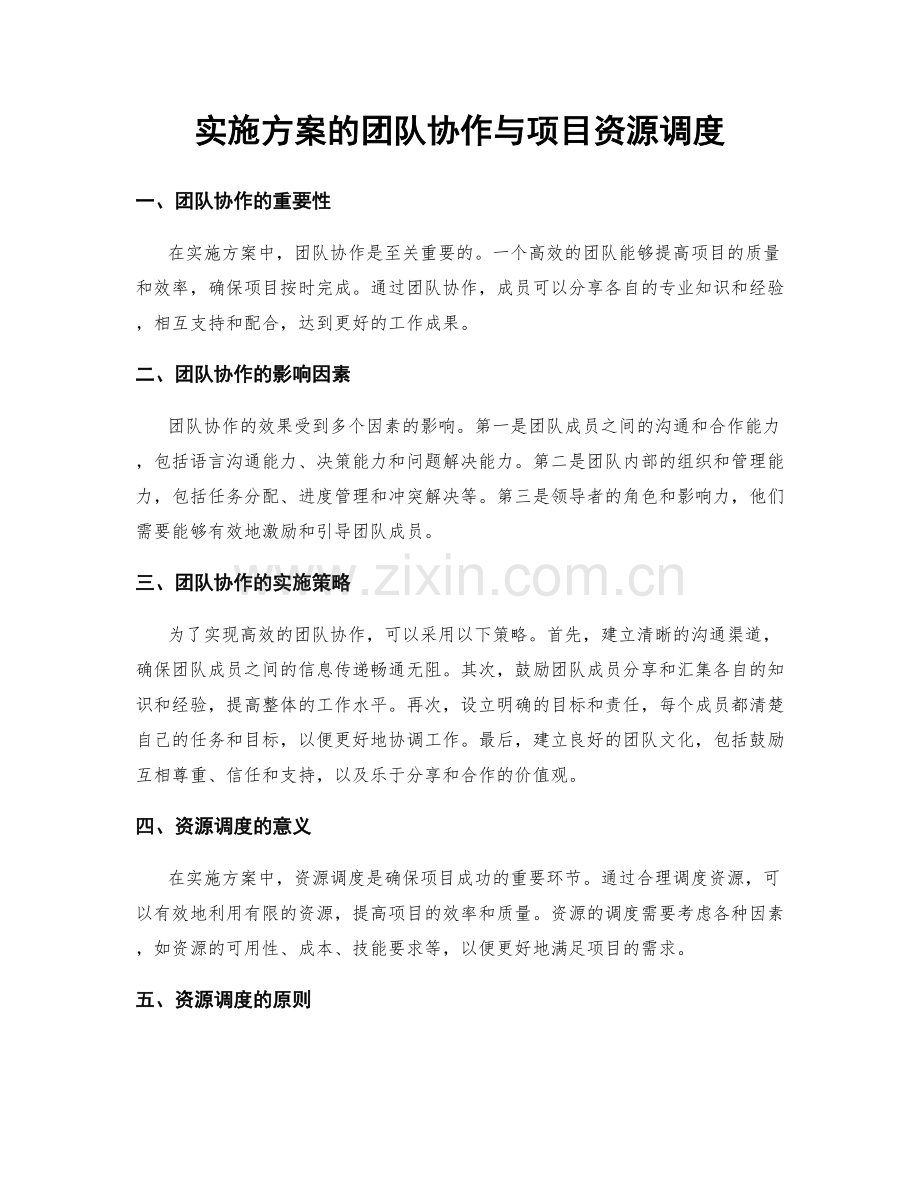 实施方案的团队协作与项目资源调度.docx_第1页