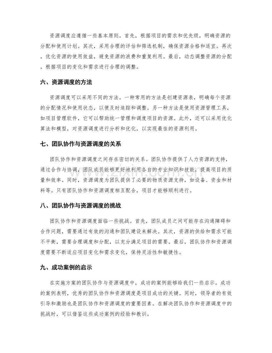 实施方案的团队协作与项目资源调度.docx_第2页