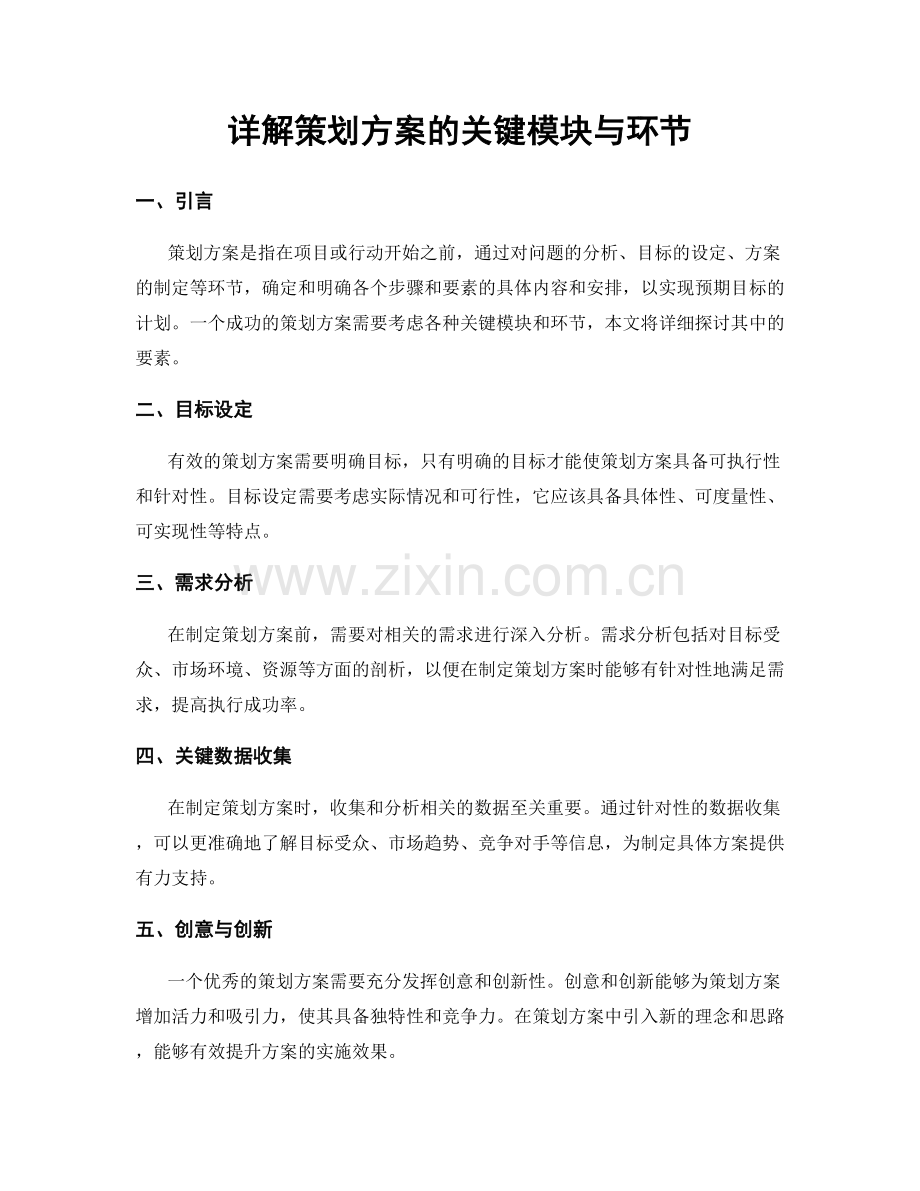 详解策划方案的关键模块与环节.docx_第1页