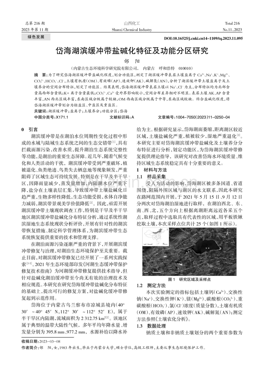 岱海湖滨缓冲带盐碱化特征及功能分区研究.pdf_第1页