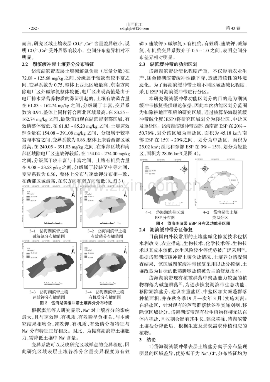 岱海湖滨缓冲带盐碱化特征及功能分区研究.pdf_第3页