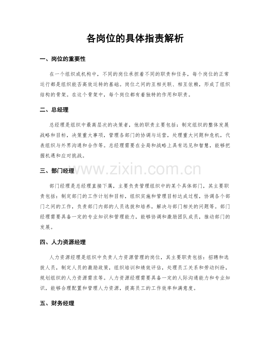 各岗位的具体指责解析.docx_第1页