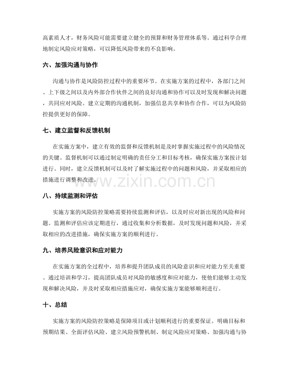 实施方案的风险防控策略.docx_第2页