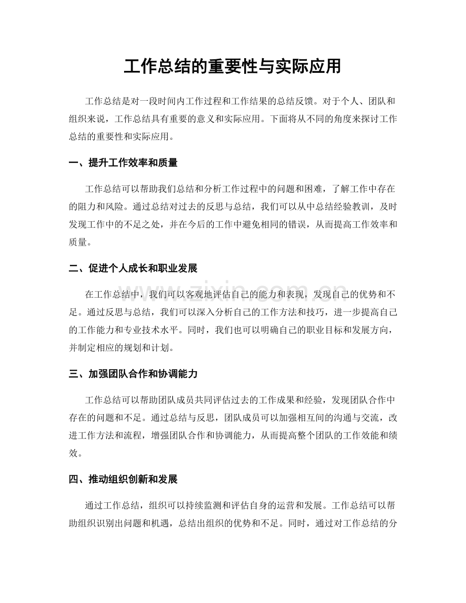 工作总结的重要性与实际应用.docx_第1页