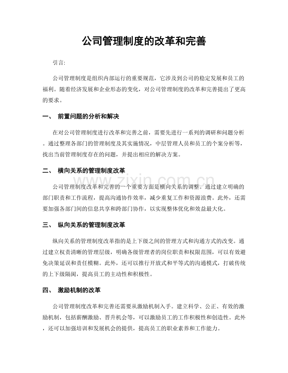 公司管理制度的改革和完善.docx_第1页