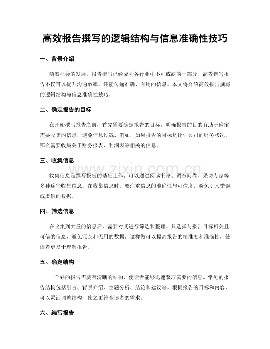 高效报告撰写的逻辑结构与信息准确性技巧.docx_第1页