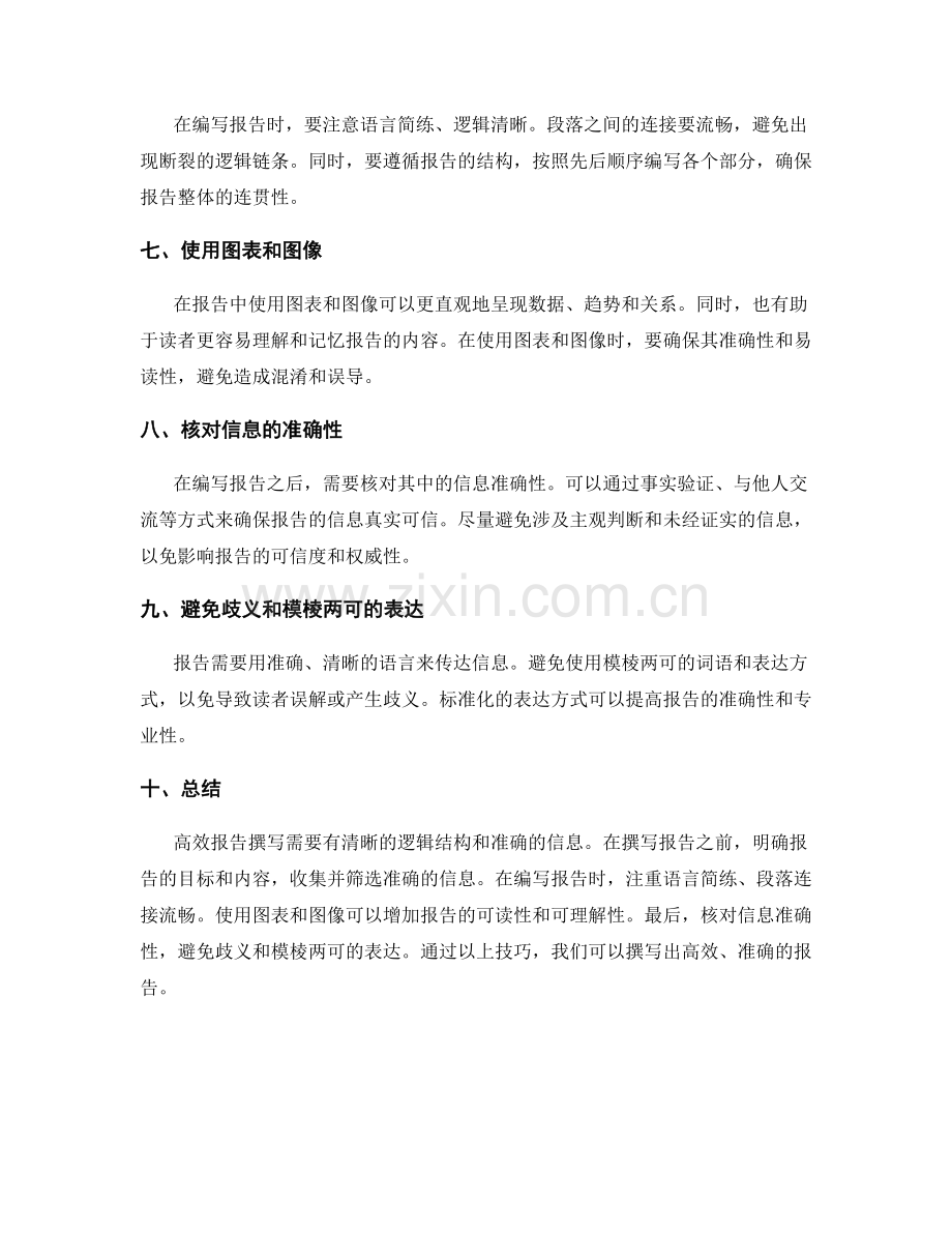 高效报告撰写的逻辑结构与信息准确性技巧.docx_第2页