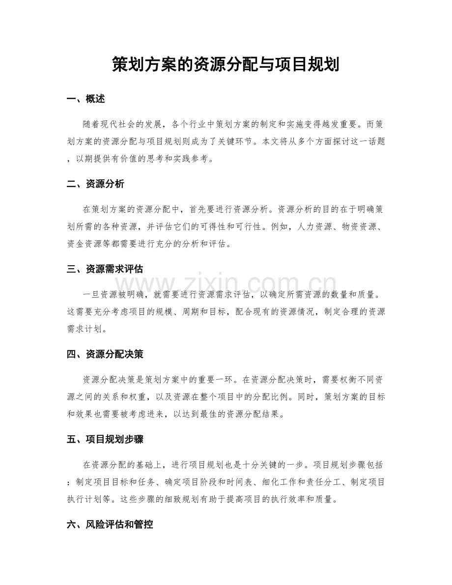 策划方案的资源分配与项目规划.docx_第1页