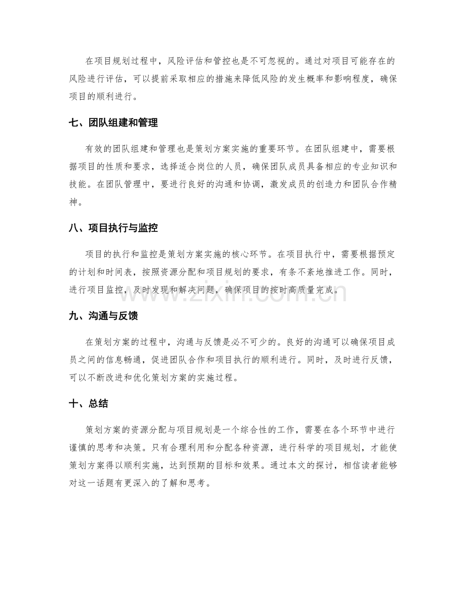 策划方案的资源分配与项目规划.docx_第2页