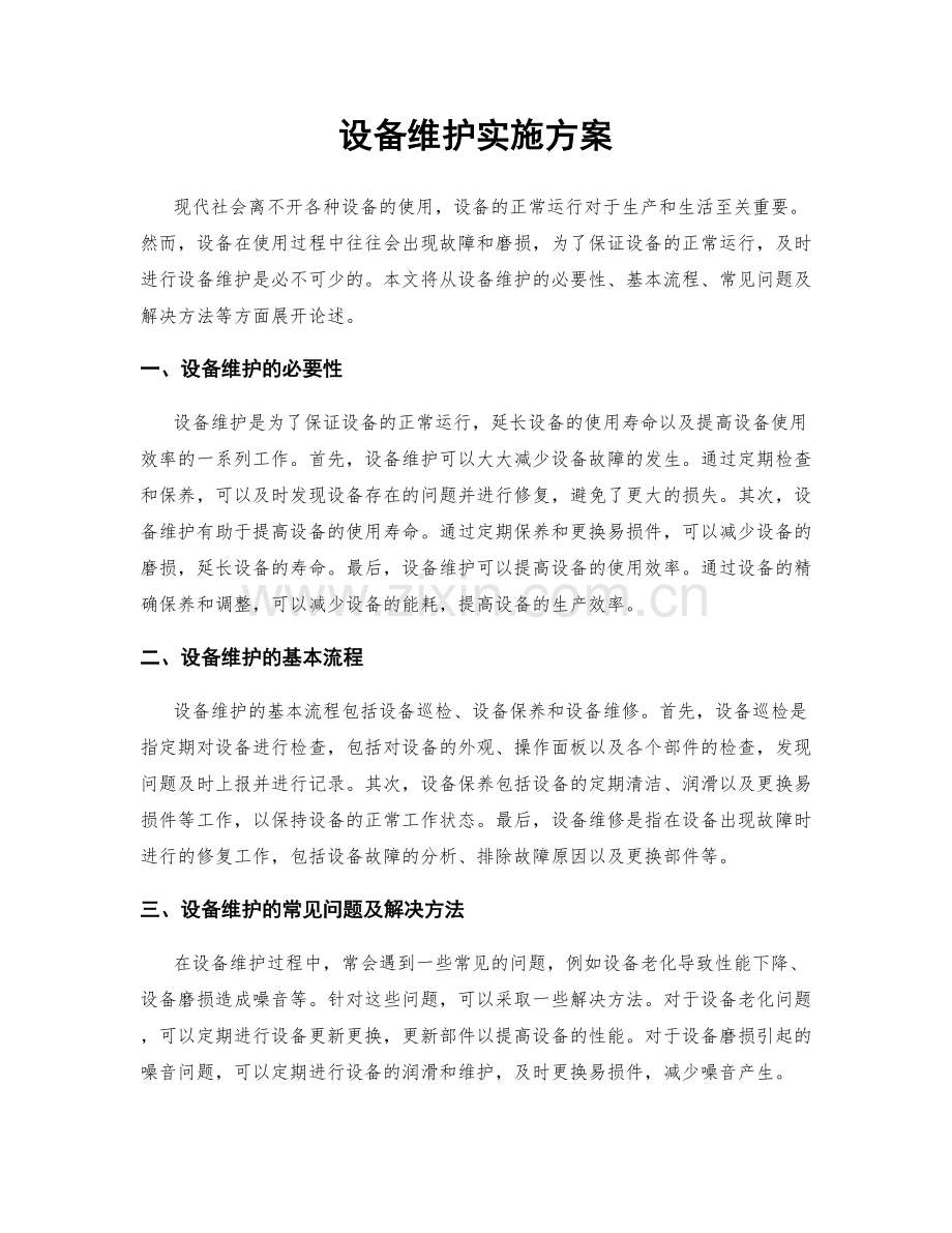 设备维护实施方案.docx_第1页