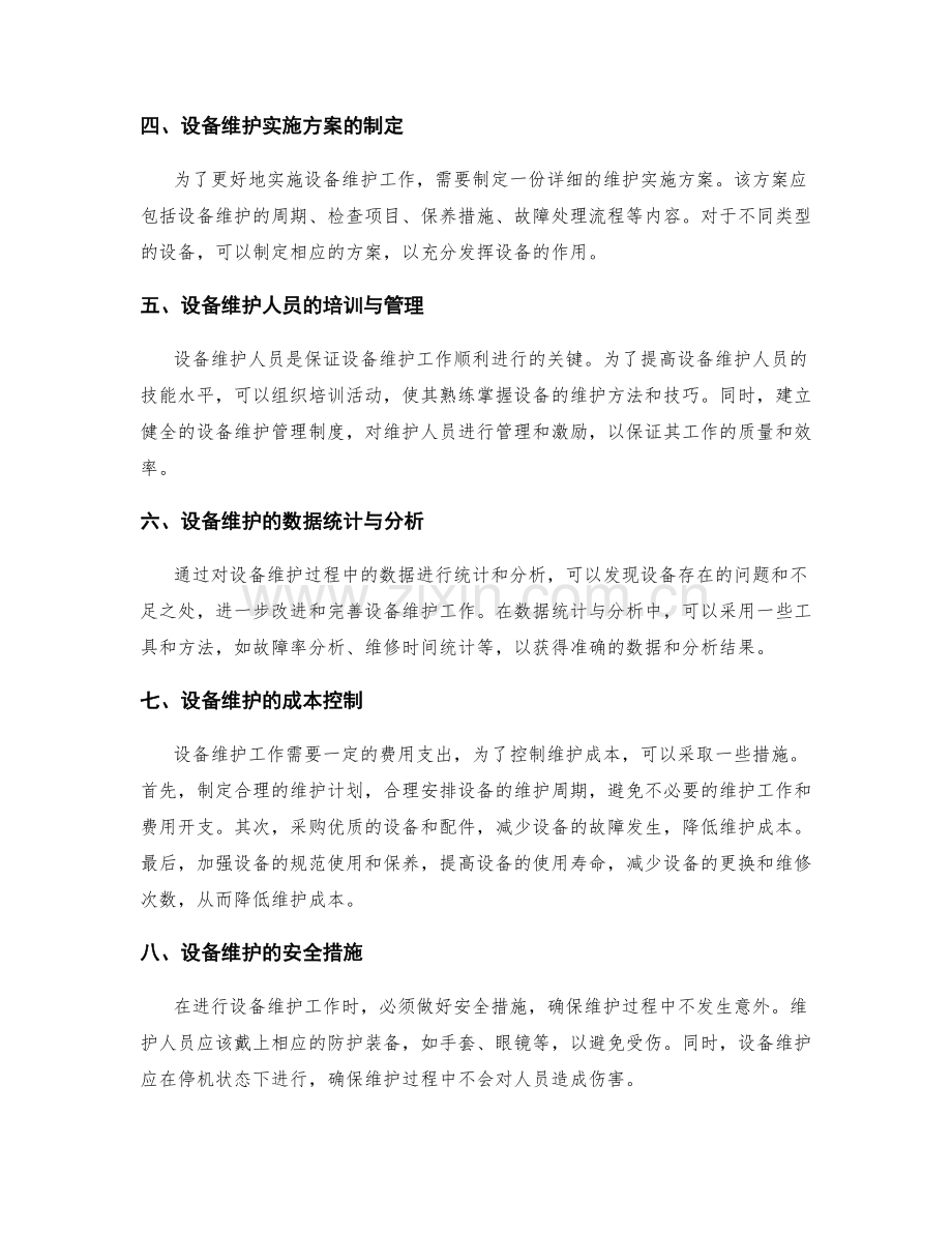 设备维护实施方案.docx_第2页