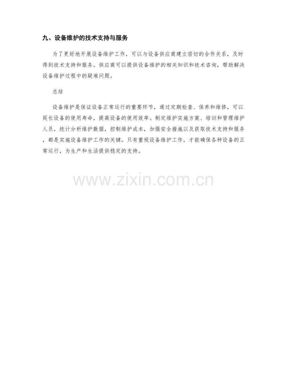 设备维护实施方案.docx_第3页