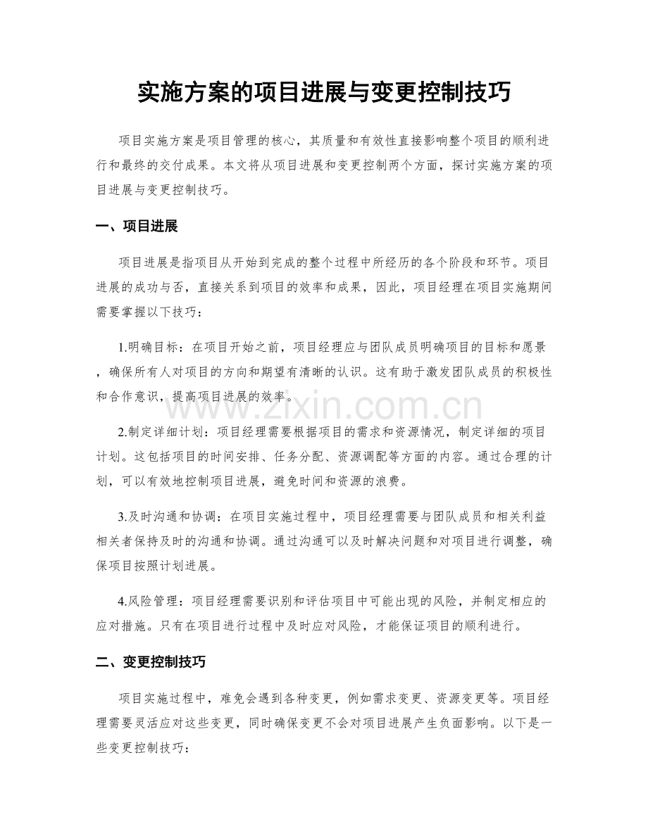 实施方案的项目进展与变更控制技巧.docx_第1页