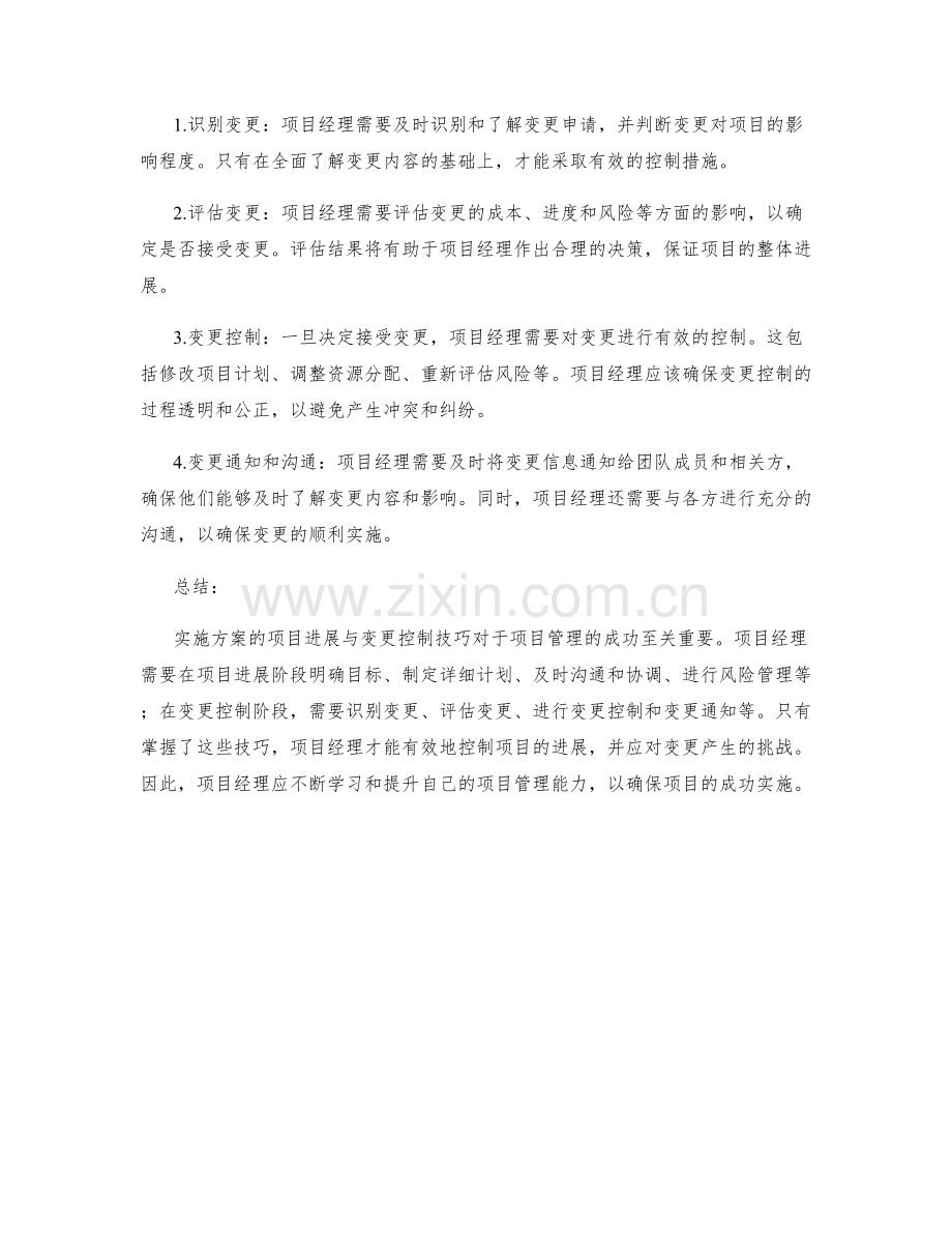 实施方案的项目进展与变更控制技巧.docx_第2页