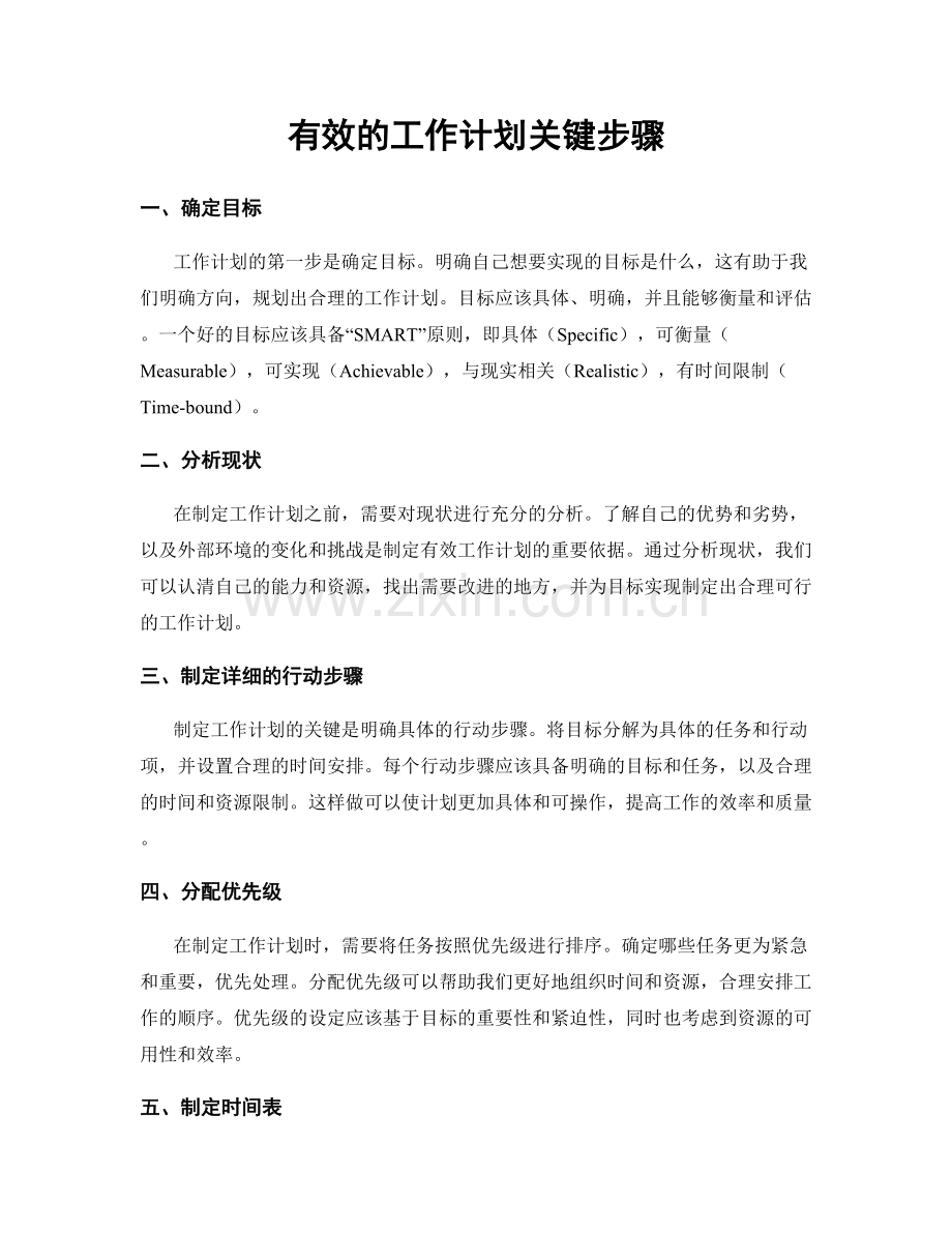 有效的工作计划关键步骤.docx_第1页