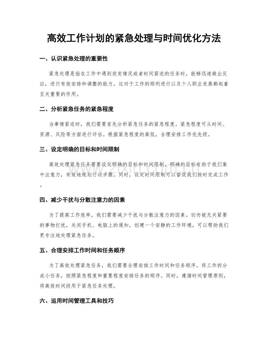 高效工作计划的紧急处理与时间优化方法.docx_第1页