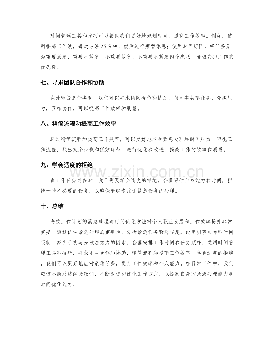 高效工作计划的紧急处理与时间优化方法.docx_第2页