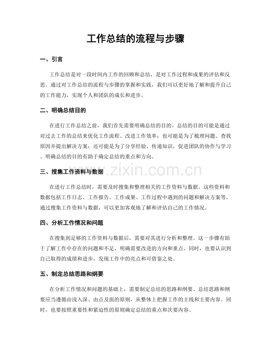 工作总结的流程与步骤.docx_第1页