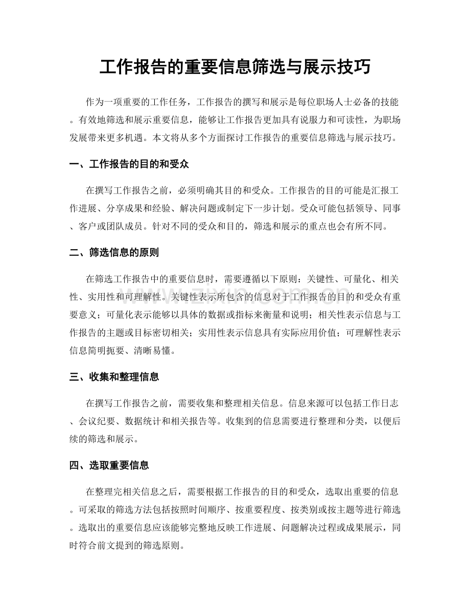 工作报告的重要信息筛选与展示技巧.docx_第1页