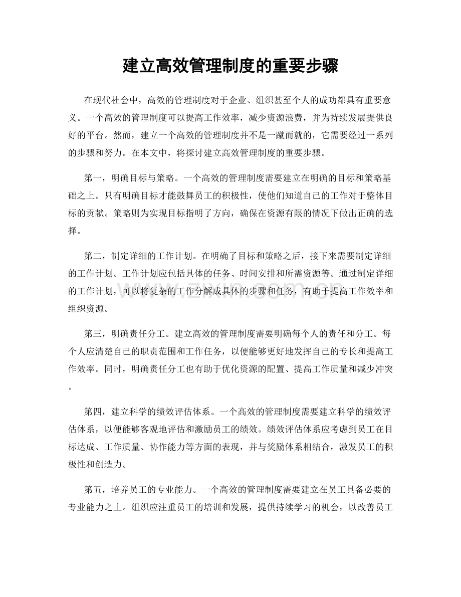 建立高效管理制度的重要步骤.docx_第1页