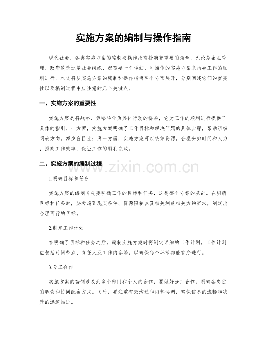 实施方案的编制与操作指南.docx_第1页