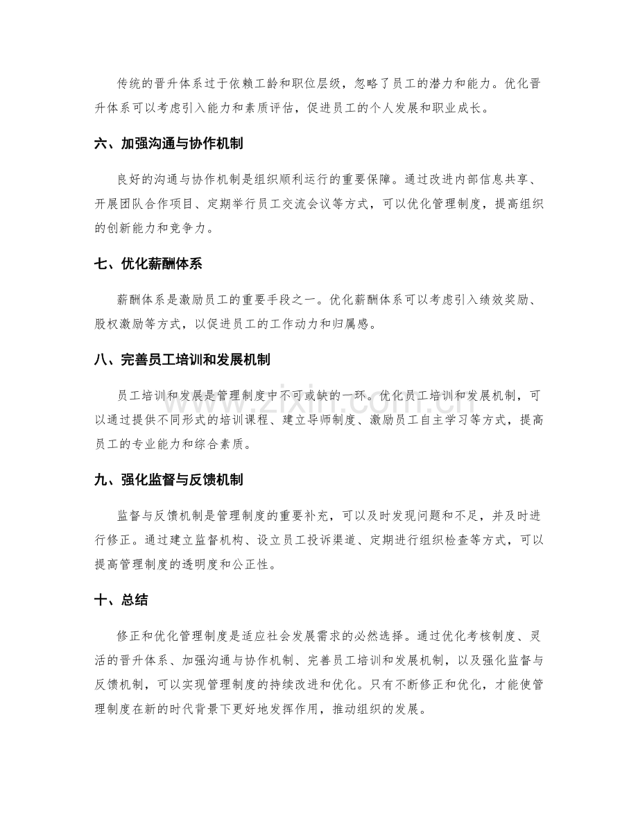 管理制度的修正与机制优化研究.docx_第2页